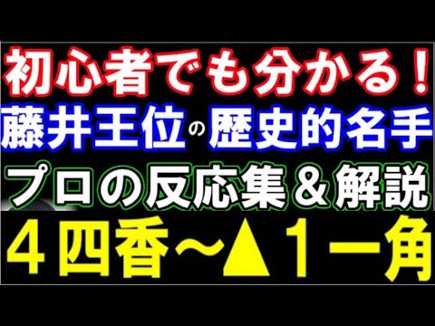 初心者でも分かる！藤井聡太王位の絶妙手▲4四香～▲1一角に対するプロ棋士達の反応集＆やさしい解説　（伊藤園お～いお茶杯第64期王位戦七番勝負第三局　主催：新聞三社連合、日本将棋連盟）