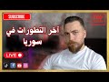حوار سوري و آخر التطورات في سوريا غدير بشير حوار سوري و آخر التطورات في سوريا غدير بشير