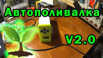 Автополив для комнатных растений v2.0