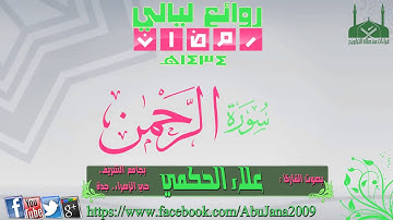 سورة الرحمن ـ القارئ علاء الحكمي ـ رمضان 1434هـ
