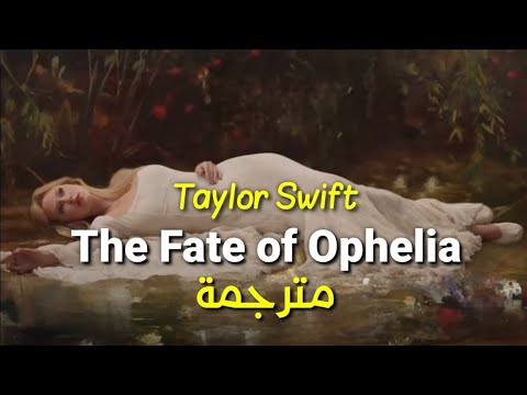 Taylor Swift The Fate Of Ophelia Lyrics مترجمة