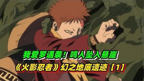 《火影忍者》幻之地底遗迹，我爱罗遇袭，鸣人坠入悬崖