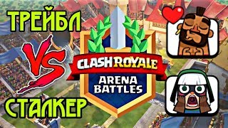 Он бросил вызов ютуберу! Трейбл vs Сталкер / Clash Royale Он бросил вызов ютуберу! Трейбл vs Сталкер / Clash Royale