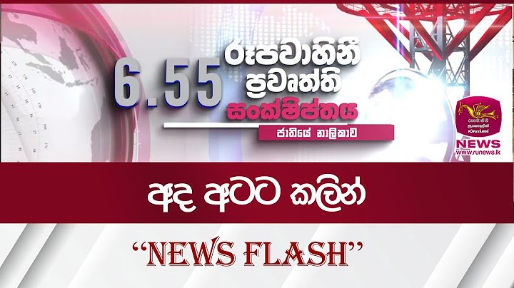 අද අටට කලින් - News Flash | Rupavahini News