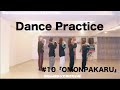 【Dance Practice】OMONPAKARU/ Devil ANTHEM.