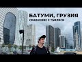 Батуми в 2021 (сравнение с Тбилиси)