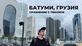 Съездил в Батуми (сравнение с Тбилиси)