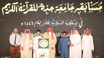 مسابقة #جامعة_جدة للقرآن الكريم في نسختها السادسة عشر لطلاب وطالبات التعليم في محافظة #جدة