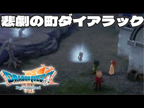 好奇心は海を越え、時を超える。シリーズ屈指の問題作「ドラゴンクエストVII Reimagined」悲劇の町ダイアラック編 #3　【ドラクエ7リイマジン/Vtuber】