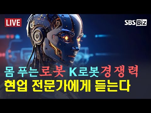 [경제현장 오늘 LIVE] 몸 푸는 &#39;로봇주&#39; K로봇 경쟁력 세계 몇 위?