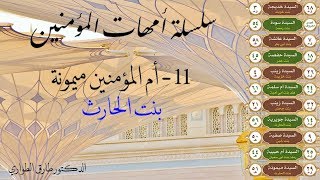 11 - أم المؤمنين ميمونة بنت الحارث رضي الله عنها