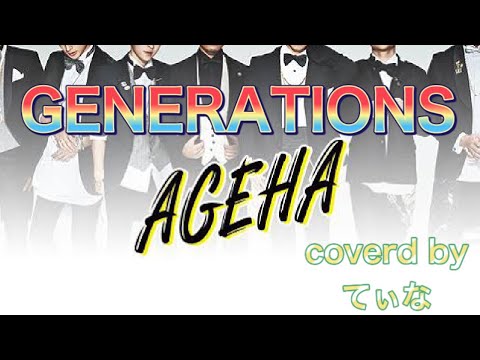 【女性が歌ってみた】AGEHA／GENERATIONS｜ジェネレーションズ｜LDH｜EXILETRIBE｜