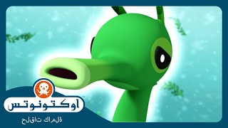 أوكتونوتس | 🍃 تنانين البحر المورقة 🐉 | السلسلة 2 | الحلقة. 18