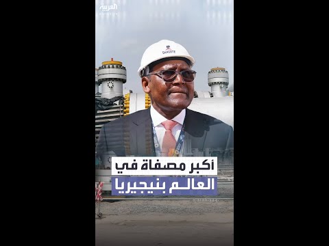 مصفاة دانغوتي بنيجيريا تستعد لتصبح الأكبر عالمي ا