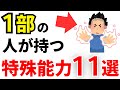 【天才】1部の人が持つ特殊能力10選！【人間の雑学】