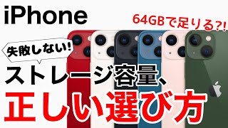 【失敗しない!】iPhoneのストレージ容量の選択方法を解説!OSはどれくらい?あのアプリは大きい?小さい?