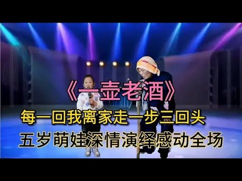 五岁萌娃深情演绎《一壶老酒》有情有声太感人了，配音秀