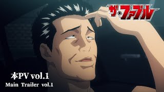 【本PV vol.1】TVアニメ『ザ・ファブル』2024年4月6日(土)24:55より、日本テレビ系にて順次全国放送開始──!!