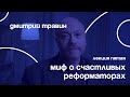 Миф о счастливых реформаторах | Дмитрий Травин