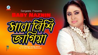 Shara Nishi Jagiya | সারা নিশি জাগিয়া | Baby Naznin | Sangeeta