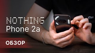 Обзор на смартфон 2024 года - Nothing Phone (2a)🤳🏻