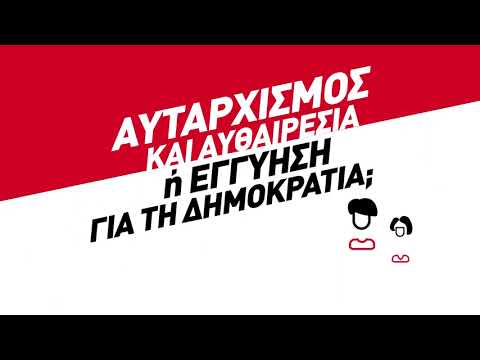 Αυταρχισμός και αυθαιρεσία ή εγγύηση για τη δημοκρατία;