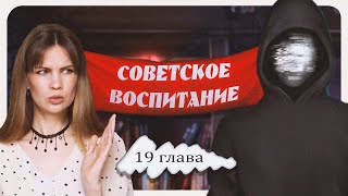 СЕМЕЙНЫЕ ТАЙНЫ I СОВЕТСКОЕ ВОСПИТАНИЕ I 19 глава I Lagerta