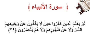 سورة الأنبياء الأية 39