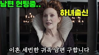 영국의 하녀가 국가 최대 역대급 권력을 손에 쥐는 방법. 실화;;