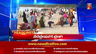 News Headlines @7AM | 26-12-2021 | NewsFirst Kannada