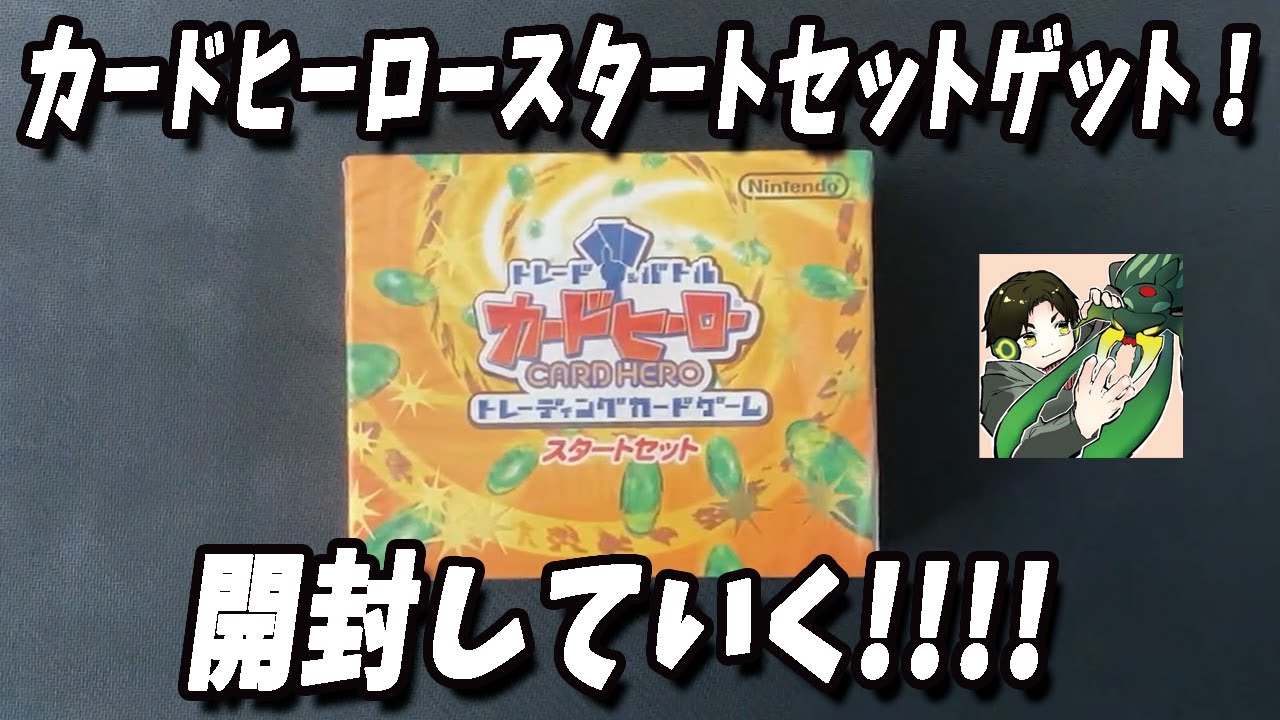 カードヒーロー】スタートセット買ったので開封する！！【DSの名作
