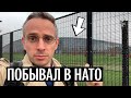 НАТО изнутри: что я понял, побывав в их штаб-квартире