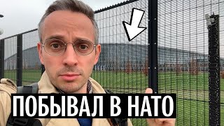 Что Я Понял Про Нато И Россию, Побывав В Их Штаб-Квартире