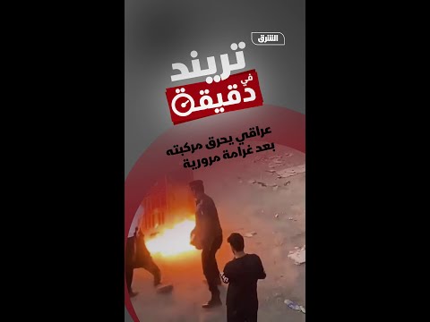 عراقي يحرق مركبته بعد غرامة مرورية