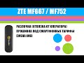 ZTE MF667 Билайн / MF752 МТС -  HiLink-прошивка, разлочка, смена IMEI