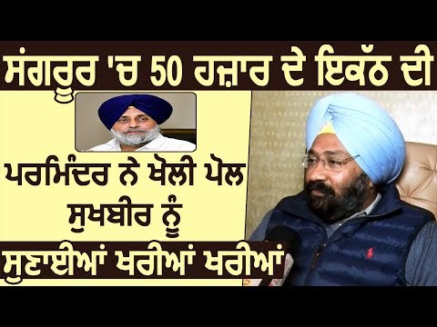 Exclusive Interview : Sukhbir की Rally में 50 हज़ार लोग पहुंचने के दावे की Dhindsa ने खोली पोल