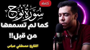 سورة نوح كاملة | استمع بقلبك وستشعر بالسكينة 😴💕 | القارئ مصطفى عباس
