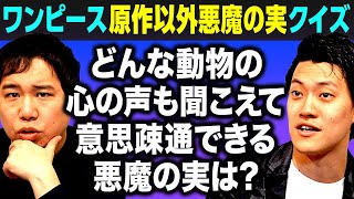 【ワンピース原作以外悪魔の実クイズ】どんな動物の心の声も聞こえて意思疎通できる悪魔の実は? 【霜降り明星】