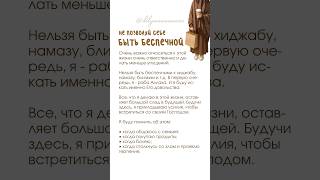 Не позволяй себе быть беспечным!✨ #ислам
