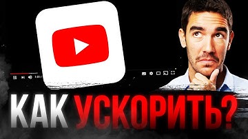 КАК УСКОРИТЬ ЮТУБ 🤔 Быстрый способ, для всех устройств