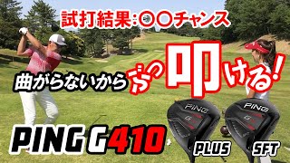 【PING/ピン】宮下コーチといづみんがG410 PLUS/SFTドライバーをコース試打！タイプによって弾道が全然違う！