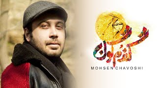 Mohsen Chavoshi - Gandom Goon (Lyric Video)