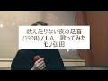 数え足りない夜の足音(1998) / UA 歌ってみた モリ弘田 ※字幕ONで歌詞付