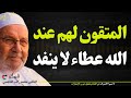 كن من المتقين تنعم بعطاء لا ينتهي درس يشرح صدق وعد الله محمد راتب النابلسي