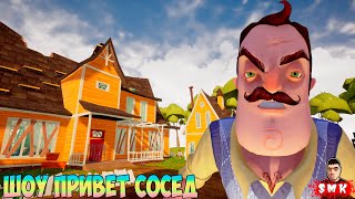 ШОУ ПРИВЕТ СОСЕД!ТАКИЕ МОДЫ МНЕ НРАВЯТСЯ!ИГРА HELLO NEIGHBOR MOD KIT ПРОХОЖДЕНИЕ МОДА HELLO KVA!FUN!