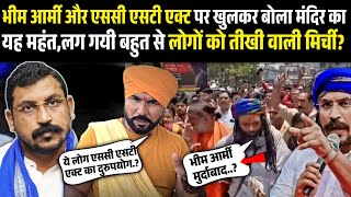 भीम आर्मी और एससी एसटी एक्ट पर खुलकर बोला मंदिर का यह महंत,लग गयी बहुत से लोगों को तीखी वाली मिर्ची?