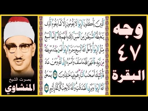 صفحة 47 البقرة بصوت المنشاوي الذين يأكلون الربا لا يقومون إلا كما يقوم الذي يتخبطه الشيطان من المس