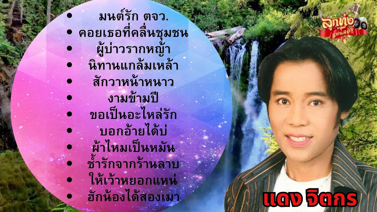 แดง จิตกร 