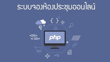 🔥🔥 ขายระบบจองห้องประชุมออนไลน์ meeting room