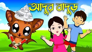 Adur Badur Chalta Badur | আদুর বাদুড় চালতা বাদুড় | Bengali Rhymes for Children #kids
